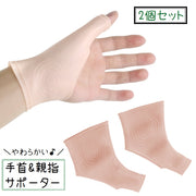 手首 サポーター 親指サポーター 2個セット やわらかめ シリコン 水仕事 水洗い可能 レディース 女性 メンズ 男性 男女兼用 薄い 左右兼用 目立たない 滑りにくい フィット感 シンプル 家事 育児 仕事 運動 ベージュ