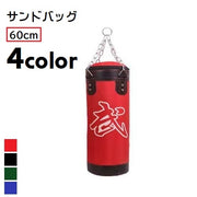 サンドバッグ チェーン付き 吊り下げタイプ 60cm カバーのみ 練習用具 外袋のみ パンチングバッグ ファイティングバッグ サンドバック 自宅用 ボクシング 格闘技 スポーツ用品 室内用 ジム フィットネス 運動不足解消 ストレス発散 トレーニング器具 スパークリング 漢字入り ファスナー チャック 青 緑 黒 赤