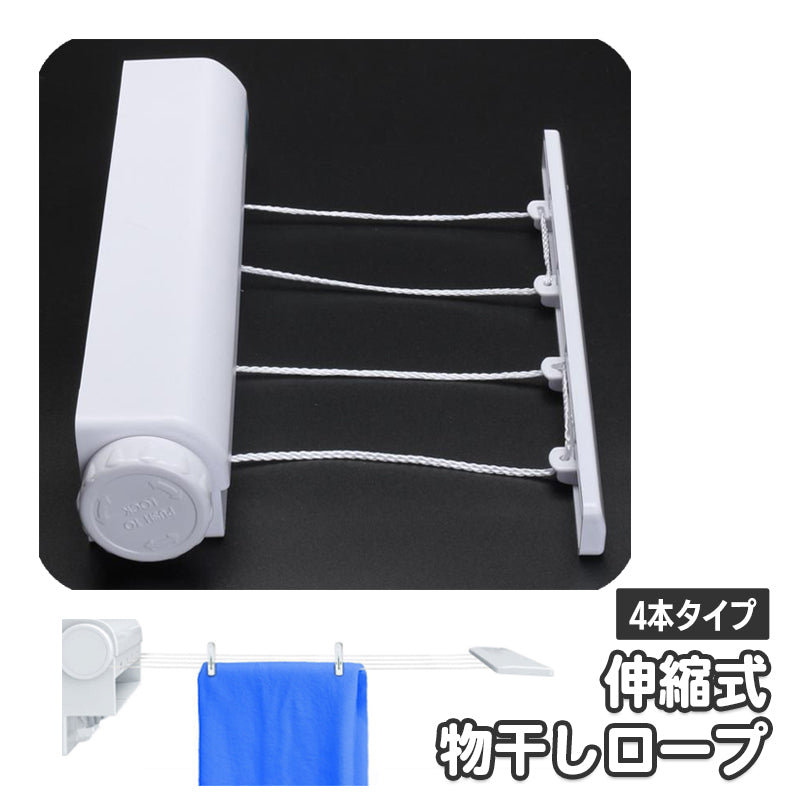 室内物干し 洗濯物干し 4本ロープ 物干しロープ 伸縮式物干し竿 格納式 商品画像