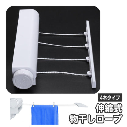 室内物干し 洗濯物干し 4本ロープ 物干しロープ 伸縮式物干し竿 格納式 商品画像