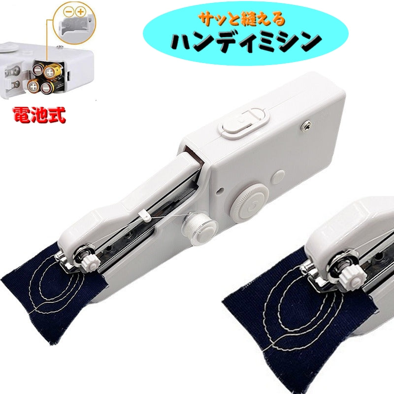 ハンディミシン ハンドミシン ミニ電動ミシン ハンディー 生活家電 電池式 小型 持ち運び コンパクト 小さい 裁縫 裾上げ ほつれ直し DIY