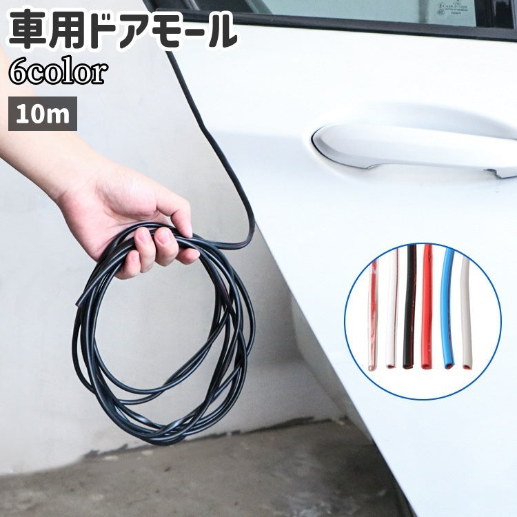 ドアモール ドアプロテクター 外装モール カー用品 ドレスアップ用品 10m シンプル 車 自動車 ドア 傷 衝撃 防止 ガード 保護 クッション 黒 白 透明 クリア