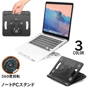 ノートパソコンスタンド ノートPC台 折りたたみ 放熱 8段階角度調整 360度回転式 軽量 持ち運び 滑り止め 机上 姿勢改善