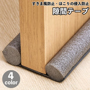 隙間テープ ドア 扉 室内ドア ドア下部 すきま風防止 冷暖房効率アップ 防音 防虫 防塵 密閉性 気密性 開閉音対策 隙間風対策 指挟み防止 簡単取り付け 水洗い可能