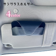 サングラスホルダー サングラス収納 ケース メガネホルダー 車用 カー用品 マグネット レザー調 フェイクレザー 収納 コンパクト 省スペース シンプル おしゃれ スタイリッシュ カーグッズ オフホワイト 黒 茶 カーキ