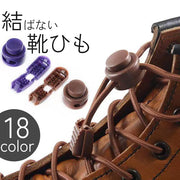 靴紐 靴ひも 結ばない ほどけない 100cm 120cm 1足用 シューズ スニーカー ポップ カジュアル レディース メンズ ユニセックス 男女兼用 シンプル おしゃれ