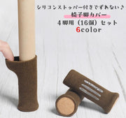 椅子脚カバー チェアソックス 4脚分 16個セット 椅子足カバー 椅子脚ソックス ずれにくい 脱げにくい 床保護 傷防止 騒音対策 防音 フローリング シンプル おしゃれ 単色 フィット 伸縮 床の傷つき対策
