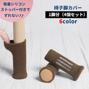 椅子脚カバー チェアソックス 1脚分 4個セット 椅子足カバー 椅子脚ソックス ずれにくい 脱げにくい 床保護 傷防止 騒音対策 防音 フローリング シンプル おしゃれ 単色 フィット 伸縮 床の傷つき対策