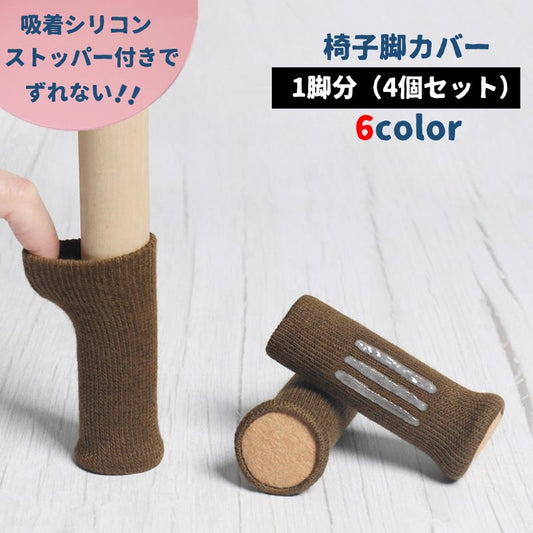 椅子脚カバー チェアソックス 1脚分 4個セット 椅子足カバー 椅子脚ソックス 商品画像
