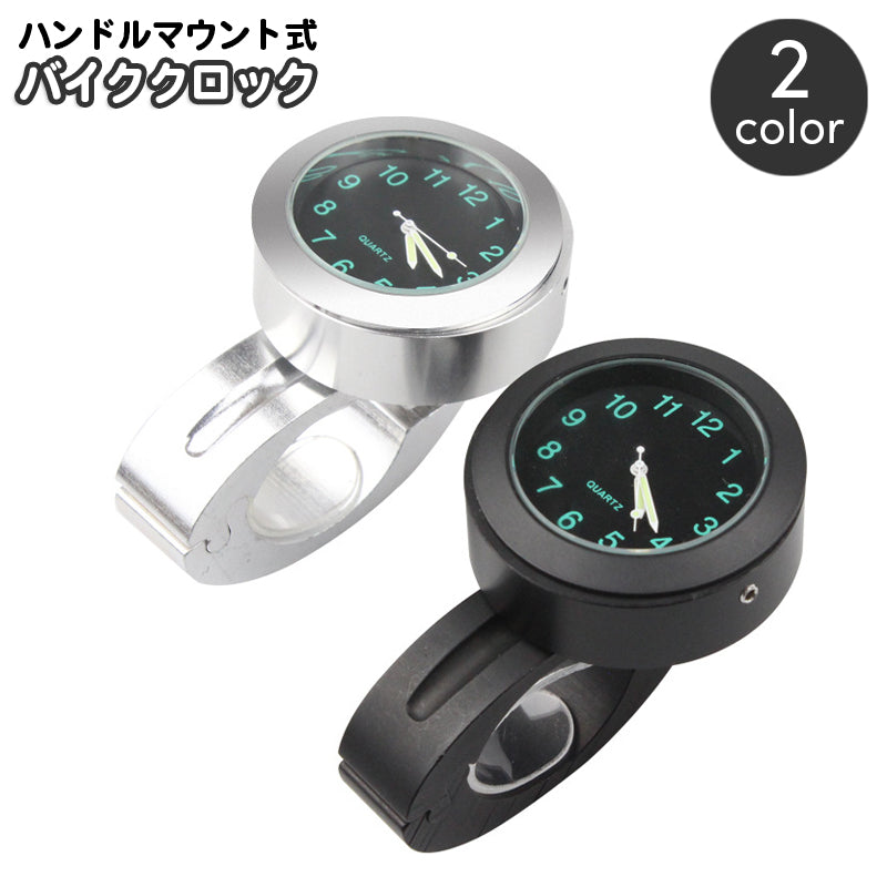 バイククロック バイク用アクセサリー アナログ時計 オートバイ ハンドルバー マウント ハンドルマウント おしゃれ かっこいい シンプル ツーリング とけい 便利 バイク用品