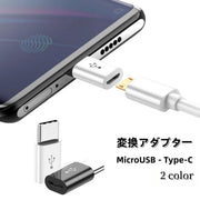 変換アダプター Type-C Android MicroUSB スマートフォン スマホ コネクタ 充電ケーブル マイクロ ミニ データ転送 充電 携帯 タブレット