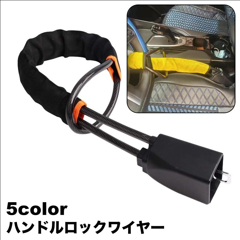 ハンドルロック シートベルト ロック ワイヤー 盗難防止 カーセキュリティ 盗難対策 車用品 防犯 スペアキー付き 自動車用 取付簡単