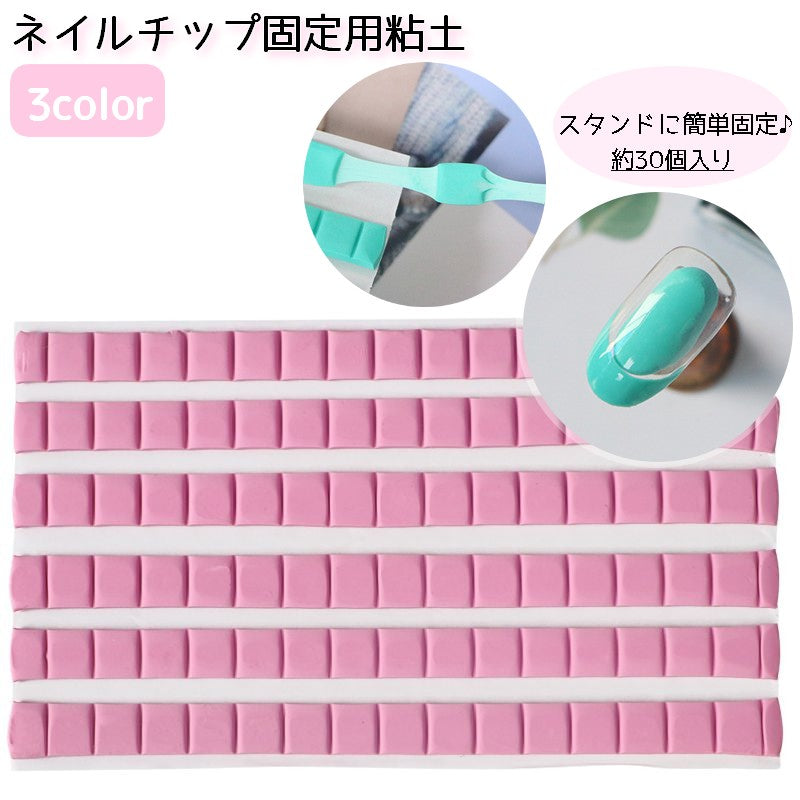ネイルチップ固定用粘土 ねんど ネイルスタンド ジェルネイル ネイルアート練習 ディスプレイ 商品画像