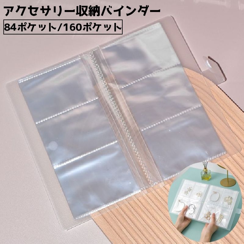 ジュセリー収納バインダー アクセサリー収納 バインダー ポケット 収納グッズ アクセサリー用品 3ポケット 4ポケット クリア 整理整頓 片づけ シンプル