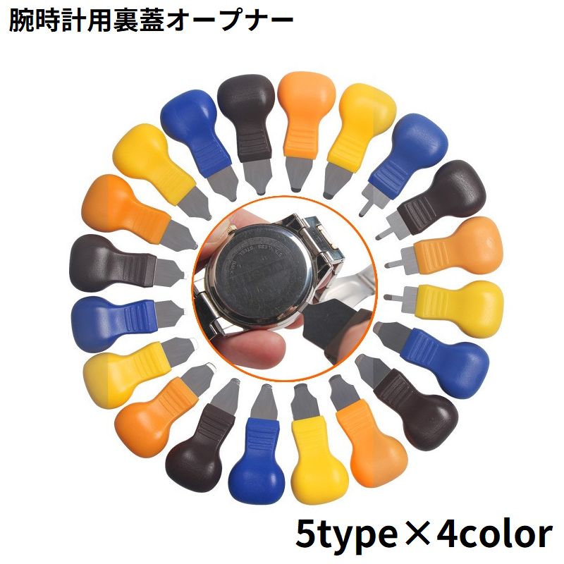 裏蓋オープナー 裏蓋外し 裏ブタ外し 腕時計 修理用 こじ開け 工具 ドライバー 電池交換 ベゼル 調整 メンテナンス用品 軽量