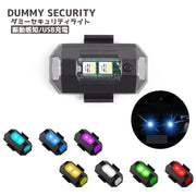 ダミーセキュリティ カーセキュリティライト 振動感知 LEDライト USB充電 盗難防止 防犯グッズ 警告灯 簡単設置 ダミーライト 自動車 バイク 車用品 カー用品 リチウム
