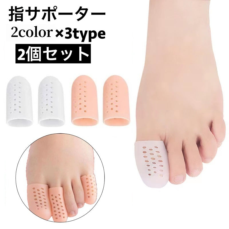 指サポーター 2個セット 足指 親指 人差し指 小指 商品画像
