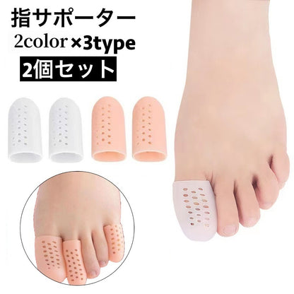 指サポーター 2個セット 足指 親指 人差し指 小指 商品画像