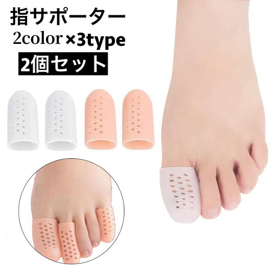 指サポーター 2個セット 足指 親指 人差し指 小指 商品画像