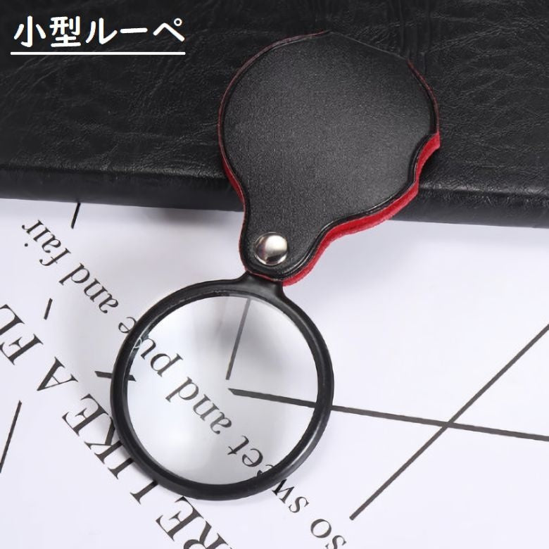 ルーペ 拡大鏡 虫眼鏡 虫めがね 小型 ミニルーペ 商品画像