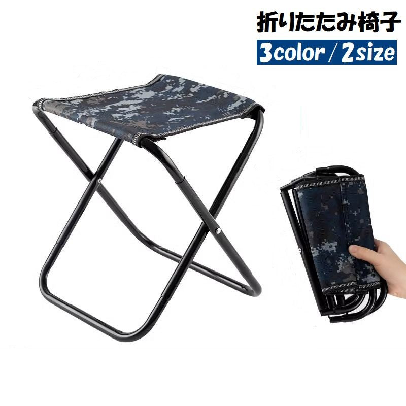 折りたたみ椅子 折りたたみチェア アウトドアチェア 収納袋付き ポータブル 折り畳み コンパクト 小さい 持ち運び キャンプ レジャー 釣り ピクニック シンプル 無地 迷彩