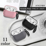 イヤホンケースカバー Airpods Pro2  第2世代 エアーポッズ プロ 保護ケース シリコン ケース カバー カラビナ付き シンプル 単色