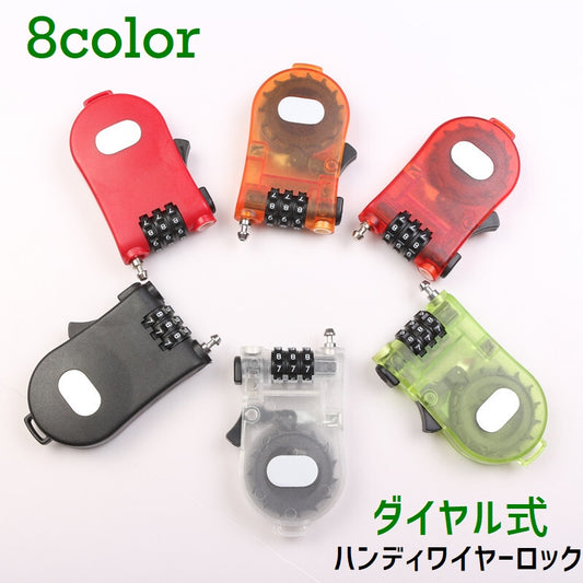 ハンディロック ダイヤル式 自転車用 ワイヤーロック 番号式 鍵 商品画像