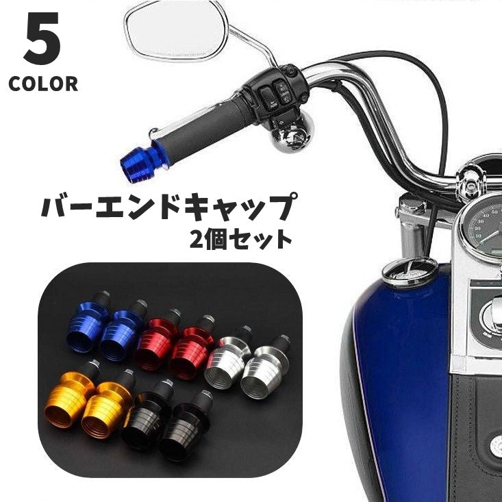 バーエンドキャップ 2個セット ペア バーエンドプラグ バイク用品 スクーター バイク プラグ ハンドル オートバイ スクーター 保護 ハンドルバー エンド ツヤ 光沢 カラバリ豊富 お洒落