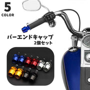 バーエンドキャップ 2個セット ペア バーエンドプラグ バイク用品 スクーター バイク プラグ ハンドル オートバイ スクーター 保護 ハンドルバー エンド ツヤ 光沢 カラバリ豊富 お洒落