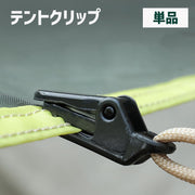 テントクリップ タープクリップ 単品 キャンプ用品 アウトドア 固定用グリップ テント固定 屋外 ワニ口 防風 風対策 コンパクト 小型 便利