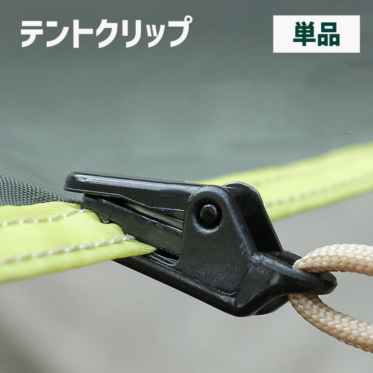テントクリップ タープクリップ 単品 キャンプ用品 アウトドア 固定用グリップ 商品画像