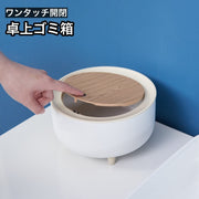 卓上ゴミ箱 ごみ箱 ダストボックス 蓋付き プッシュ式 ワンタッチ コンパクト 小型 ごみ入れ くず入れ 丸型 サークル 日用品雑貨 インテリア小物 おしゃれ スタイリッシュ