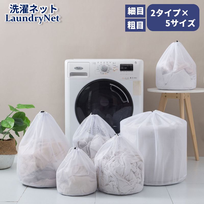 洗濯ネット ランドリーネット 巾着袋 粗目 細目 コードストッパー サイズバリエーション豊富 小物洗い 大物洗い おしゃれ着 絡み防止 型崩れ防止 生地傷み対策 日用品雑貨 ブラウス 制服 ベビー服 下着 衣類