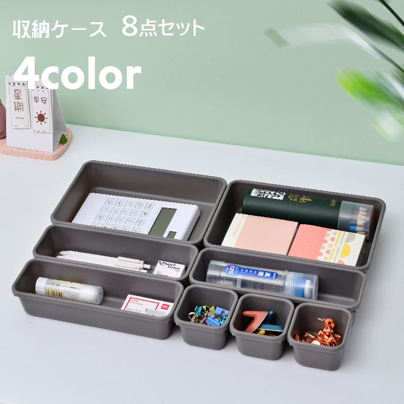 収納ケース 小物入れ 8点セット 小分け収納 マルチケース インナーボックス アクセサリー収納 文房具入れ 引き出し収納 引き出しトレー カトラリーケース 調味料収納 整理整頓 サイズ違い 単色 無地 シンプル ナチュラル 卓上 キッチン用品 洗面所 灰 白 黒