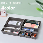 収納ケース 小物入れ 8点セット 小分け収納 マルチケース インナーボックス アクセサリー収納 文房具入れ 引き出し収納 引き出しトレー カトラリーケース 調味料収納 整理整頓 サイズ違い 単色 無地 シンプル ナチュラル 卓上 キッチン用品 洗面所 灰 白 黒