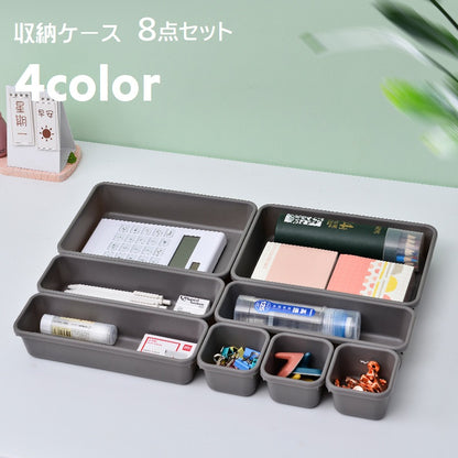 収納ケース 小物入れ 8点セット 小分け収納 マルチケース インナーボックス 商品画像