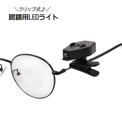 クリップライト 眼鏡用 LEDライト クリップ式 小型 簡単装着 商品画像