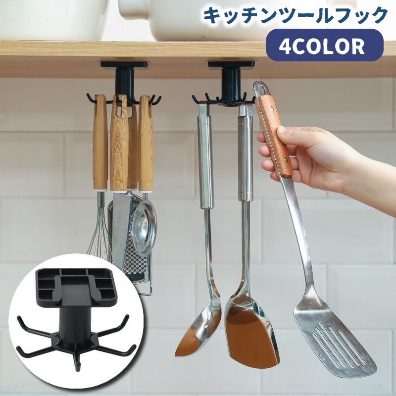 キッチンツールフック 多目的フック キッチンフック 360度回転 吊り下げ収納 6フック おたま トング 吊戸棚取り付け ぶら下げる 省スペース 取りやすい カップ 棚下収納 調理器具収納 キッチン用品
