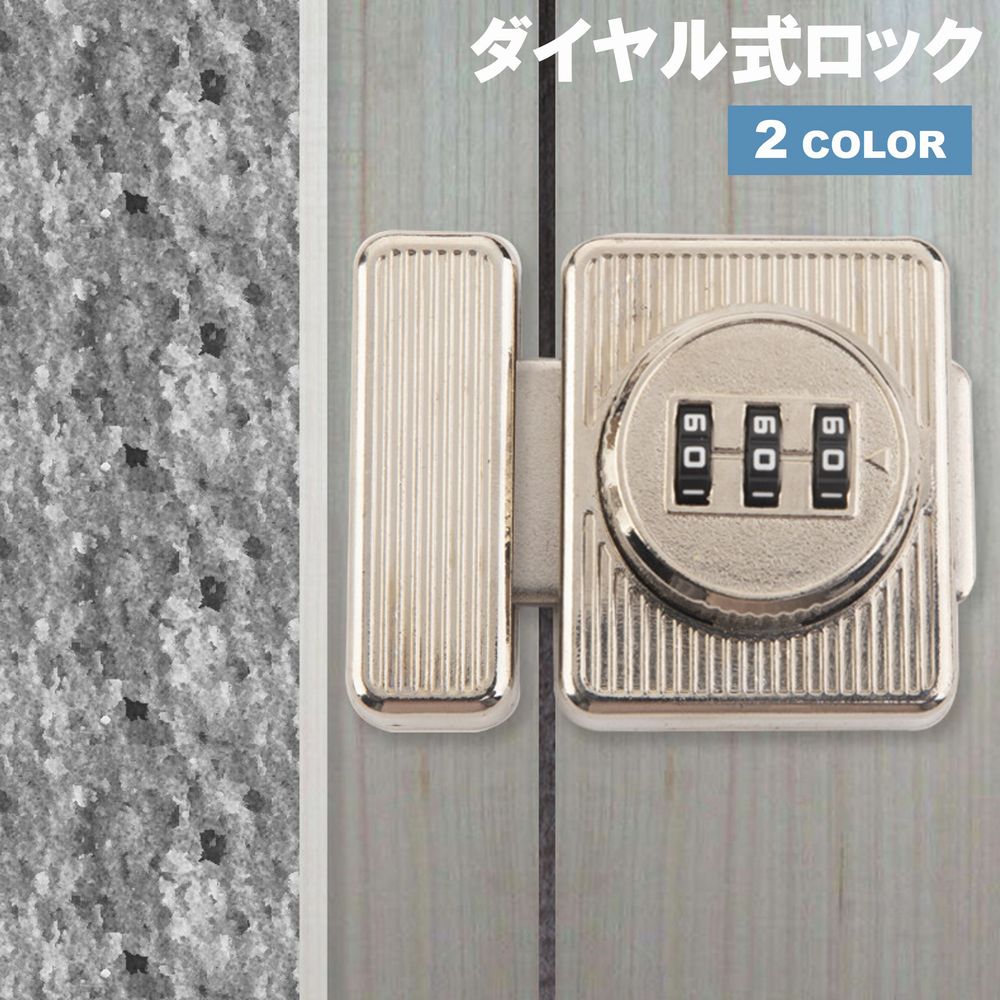 ロック 鍵 ドアロック 補助錠 ドアまわり防犯用品 引き出しロック ダイヤル式 後付け 引き戸 防犯 室内 ドア 戸棚