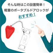 ドアロック ポータブルドアロック 携帯用ドアロック 安全ロック 在宅ロック 鍵 内カギ かぎ ドアストッパー チェーン 旅行 セキュリティ 安全対策 持ち運び 自宅 アパート ホテル 部屋 学生寮 簡単 便利 コンパクト