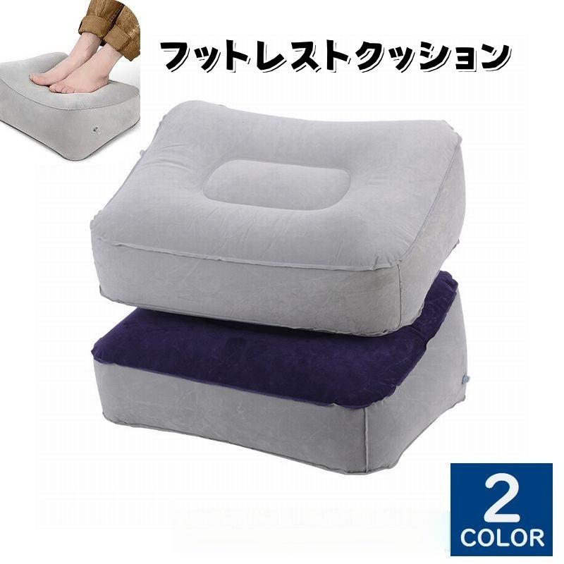 フットレストクッション 足枕 フットピロー クッション インテリア 足 休憩 リラックス リモートワーク 車 新幹線 旅行 シンプル 便利 グレー 青