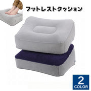 フットレストクッション 足枕 フットピロー クッション インテリア 足 休憩 リラックス リモートワーク 車 新幹線 旅行 シンプル 便利 グレー 青