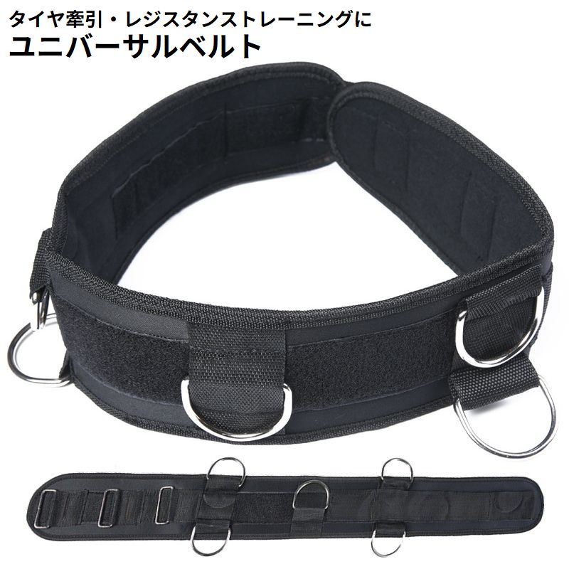 ユニバーサルベルト タイヤ牽引ベルト 陸上競技 タイヤ引き レジスタンストレーニング 負荷走トレーニング 筋トレ 筋力トレーニング