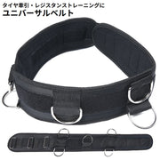ユニバーサルベルト タイヤ牽引ベルト 陸上競技 タイヤ引き レジスタンストレーニング 負荷走トレーニング 筋トレ 筋力トレーニング