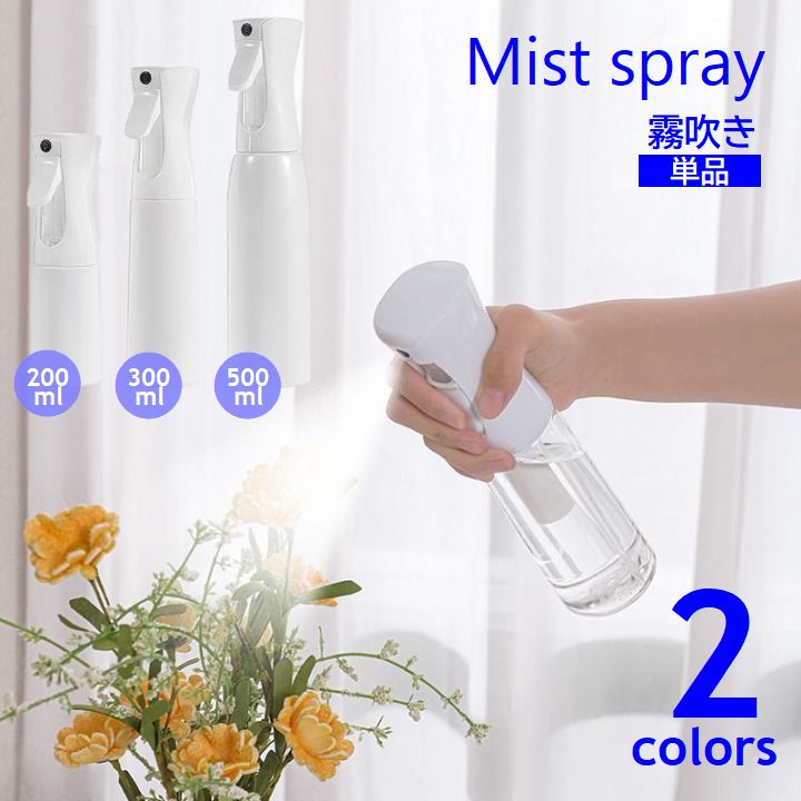 霧吹き ミストスプレー 200ml 300ml 500ml 単品 スプレーボトル 連続噴射 噴霧 水やり 保水 植物 グリーン ガーデニング ヘアスタイリング 掃除 日用雑貨 詰め替えボトル 容器 ホワイト クリア