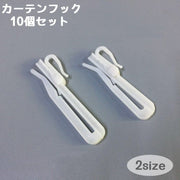 カーテンフック 10個セット プラスチック製アジャスターフック 雑貨 インテリア 高さ調整可能 シャワーカーテン 浴室 キッチン リビング 寝室