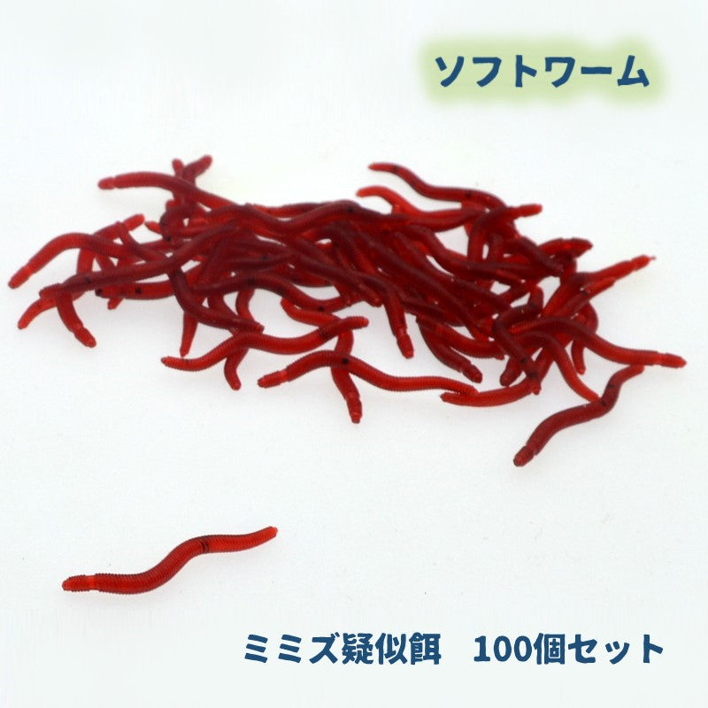 ソフトワーム ソフトルアー 100個セット シリコンワーム 3.5cm バス釣り ミミズ 疑似餌 虫 釣り 根魚 チョン掛け ノーシンカー ワッキーリグ フィッシング リアル 大容量 淡水 沖釣り