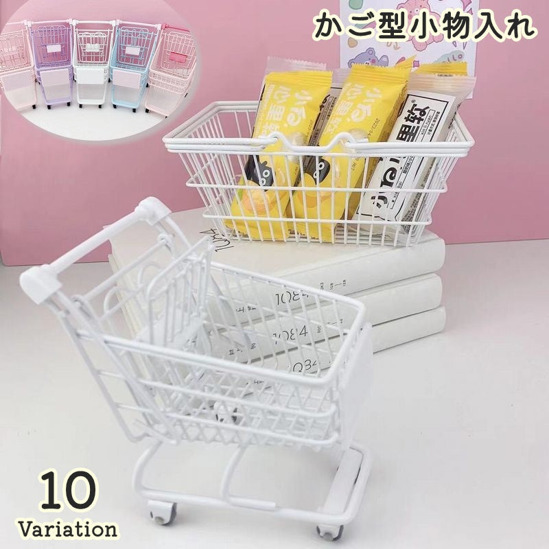 小物入れ 小物収納 収納かご 収納雑貨 インテリア雑貨 卓上収納 整理用品 かご型 金網 カート風 コンパクト スタイリッシュ シンプル お洒落 可愛い キュート 通気性 見える収納 リビング デスク周り 文房具 化粧品 コスメ