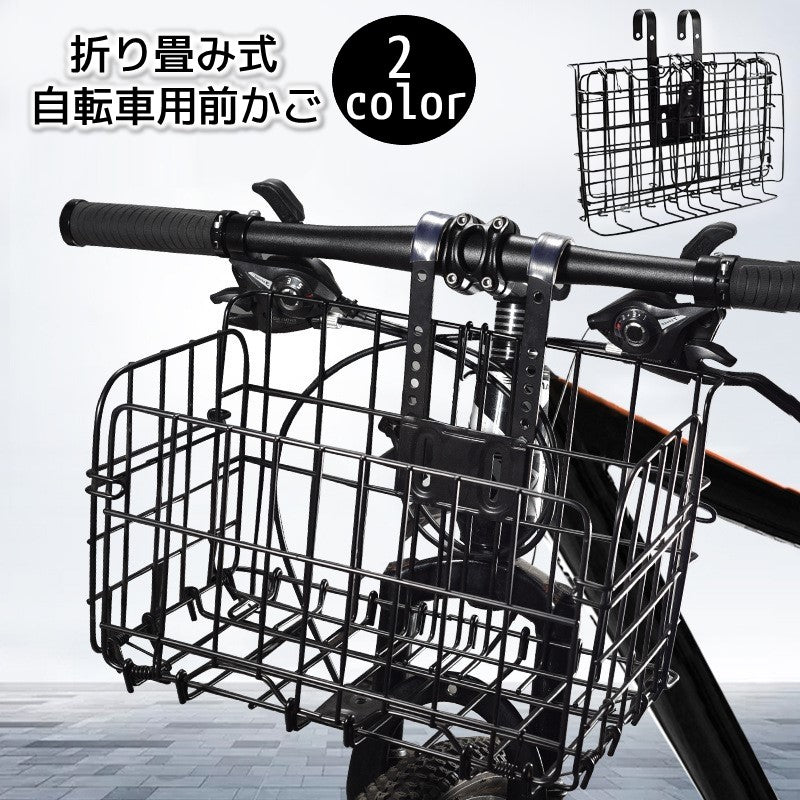 自転車 前カゴ かご 籠 折り畳み サイクルバスケット フロントバスケット 折りたたみ コンパクト 取り付け簡単 リペア 修理 修繕 メッシュかご 荷物収納カゴ 金属製 付け替え 着脱式カゴ