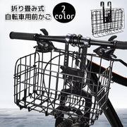 自転車 前カゴ かご 籠 折り畳み サイクルバスケット フロントバスケット 折りたたみ コンパクト 取り付け簡単 リペア 修理 修繕 メッシュかご 荷物収納カゴ 金属製 付け替え 着脱式カゴ